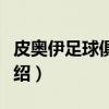 皮奥伊足球俱乐部（关于皮奥伊足球俱乐部介绍）