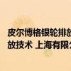 皮尔博格银轮排放技术 上海有限公司（关于皮尔博格银轮排放技术 上海有限公司介绍）