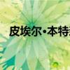 皮埃尔·本特森（关于皮埃尔·本特森介绍）