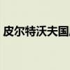 皮尔特沃夫国库（关于皮尔特沃夫国库介绍）