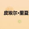 皮埃尔·里夏尔(关于皮埃尔·里夏尔介绍) 皮埃尔·里夏尔(关于皮埃尔·里夏尔介绍)