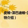 皮娅·泽巴迪娅·贝尔纳德特（关于皮娅·泽巴迪娅·贝尔纳德特介绍）