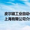 皮尔磁工业自动化 上海有限公司（关于皮尔磁工业自动化 上海有限公司介绍）
