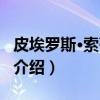 皮埃罗斯·索蒂里奥（关于皮埃罗斯·索蒂里奥介绍）