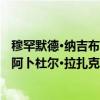 穆罕默德·纳吉布·阿卜杜尔·拉扎克（关于穆罕默德·纳吉布·阿卜杜尔·拉扎克介绍）