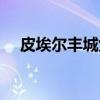 皮埃尔丰城堡(关于皮埃尔丰城堡介绍) 皮埃尔丰城堡(关于皮埃尔丰城堡介绍)