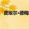 皮埃尔·德梅隆（关于皮埃尔·德梅隆介绍）