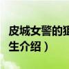 皮城女警的狙击人生（关于皮城女警的狙击人生介绍）