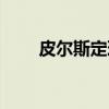 皮尔斯定理(关于皮尔斯定理介绍) 皮尔斯定理(关于皮尔斯定理介绍)
