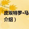 皮埃特罗·马斯卡尼（关于皮埃特罗·马斯卡尼介绍）