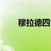 穆拉德四世（关于穆拉德四世介绍）
