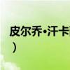 皮尔乔·汗卡萨罗（关于皮尔乔·汗卡萨罗介绍）
