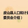 皮山县人口和计划生育委员会（关于皮山县人口和计划生育委员会介绍）
