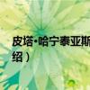 皮塔·哈宁泰亚斯·门塔里（关于皮塔·哈宁泰亚斯·门塔里介绍）