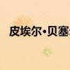 皮埃尔·贝塞尔（关于皮埃尔·贝塞尔介绍）
