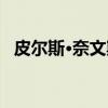 皮尔斯·奈文斯（关于皮尔斯·奈文斯介绍）