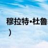 穆拉特·杜鲁埃尔（关于穆拉特·杜鲁埃尔介绍）