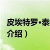 皮埃特罗·泰拉恰诺（关于皮埃特罗·泰拉恰诺介绍）