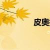 皮奥拉（关于皮奥拉介绍）
