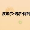 皮埃尔·诺尔·阿列克西（关于皮埃尔·诺尔·阿列克西介绍）