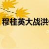 穆桂英大战洪州（关于穆桂英大战洪州介绍）
