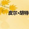 皮尔·胡特勒(关于皮尔·胡特勒介绍) 皮尔·胡特勒(关于皮尔·胡特勒介绍)