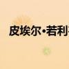 皮埃尔·若利韦（关于皮埃尔·若利韦介绍）