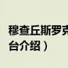 穆查丘斯罗克天文台（关于穆查丘斯罗克天文台介绍）