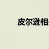 皮尔逊相关（关于皮尔逊相关介绍）