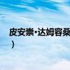 皮安崇·达姆容桑托恩查（关于皮安崇·达姆容桑托恩查介绍）