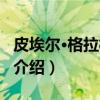 皮埃尔·格拉梅尼亚（关于皮埃尔·格拉梅尼亚介绍）