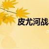 皮尤河战斗（关于皮尤河战斗介绍）