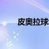 皮奥拉球场（关于皮奥拉球场介绍）