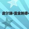 皮尔瑞·雷金纳德·迪奥（关于皮尔瑞·雷金纳德·迪奥介绍）