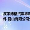 皮尔博格汽车零部件 昆山有限公司（关于皮尔博格汽车零部件 昆山有限公司介绍）