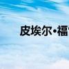 皮埃尔·福雷（关于皮埃尔·福雷介绍）