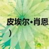 皮埃尔·肖恩多夫（关于皮埃尔·肖恩多夫介绍）