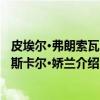 皮埃尔·弗朗索瓦·帕斯卡尔·娇兰（关于皮埃尔·弗朗索瓦·帕斯卡尔·娇兰介绍）