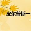 皮尔普斯一家(关于皮尔普斯一家介绍) 皮尔普斯一家(关于皮尔普斯一家介绍)
