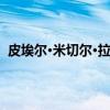 皮埃尔·米切尔·拉索加（关于皮埃尔·米切尔·拉索加介绍）