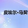皮埃尔·马契雷（关于皮埃尔·马契雷介绍）