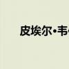 皮埃尔·韦伯(关于皮埃尔·韦伯介绍) 皮埃尔·韦伯(关于皮埃尔·韦伯介绍)