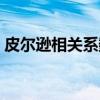 皮尔逊相关系数（关于皮尔逊相关系数介绍）