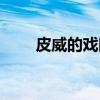 皮威的戏院（关于皮威的戏院介绍）