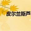 皮尔兰斯芦荟（关于皮尔兰斯芦荟介绍）