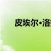 皮埃尔·洛姆（关于皮埃尔·洛姆介绍）