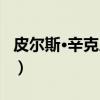 皮尔斯·辛克尼斯（关于皮尔斯·辛克尼斯介绍）