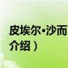皮埃尔·沙而瓦多利(关于皮埃尔·沙而瓦多利介绍) 皮埃尔·沙而瓦多利(关于皮埃尔·沙而瓦多利介绍)
