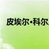 皮埃尔·科尔尼(关于皮埃尔·科尔尼介绍) 皮埃尔·科尔尼(关于皮埃尔·科尔尼介绍)