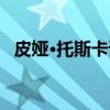 皮娅·托斯卡诺（关于皮娅·托斯卡诺介绍）